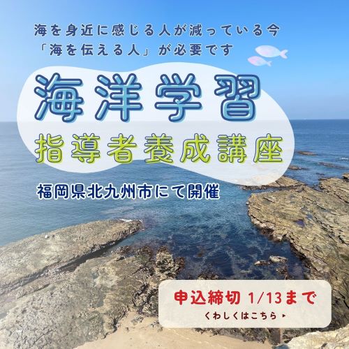 海洋学習指導者養成講座in北九州　詳しくはこちらをクリック（申込締切1月13日）